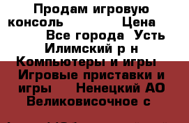 Продам игровую консоль Sony PS3 › Цена ­ 8 000 - Все города, Усть-Илимский р-н Компьютеры и игры » Игровые приставки и игры   . Ненецкий АО,Великовисочное с.